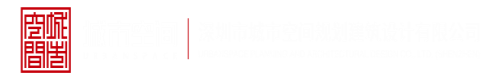 啊啊啊不要看我逼深圳市城市空间规划建筑设计有限公司